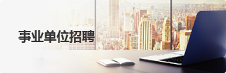 事業單位招聘
